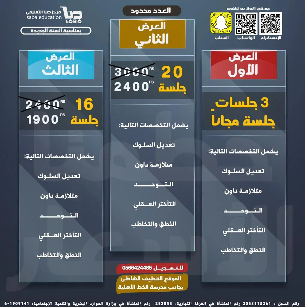 بمناسبة العام الجديد 2021.. حطمنا الأسعار بعروض لا تفوت بمركز «صبا التعليمي للتأهيل»