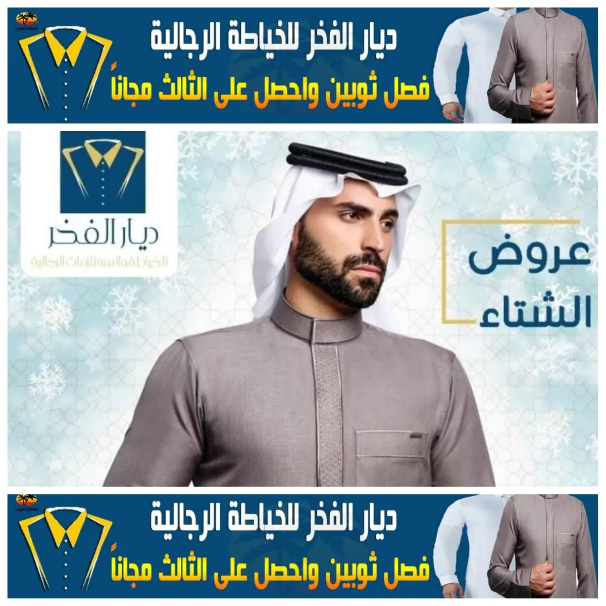 فصل ثوبين واحصل على الثالث مجانًا في عروض «ديار الفخر» للخياطة الرجالية بالقطيف