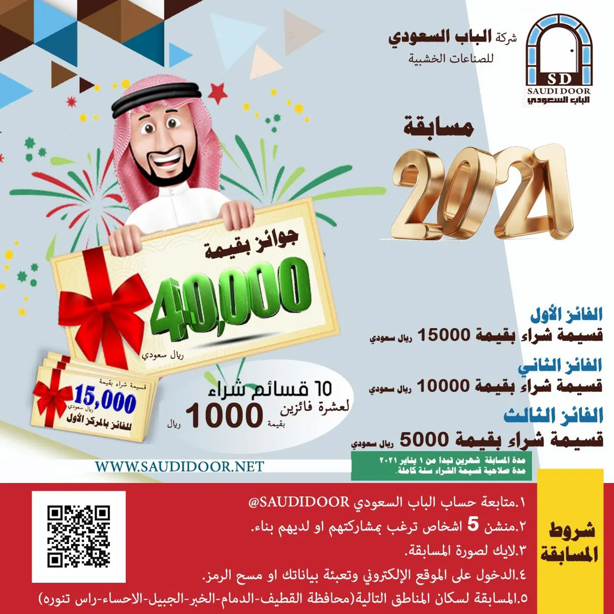 جوائز بقيمة 40 ألف ريال في مسابقة شركة «الباب السعودي»