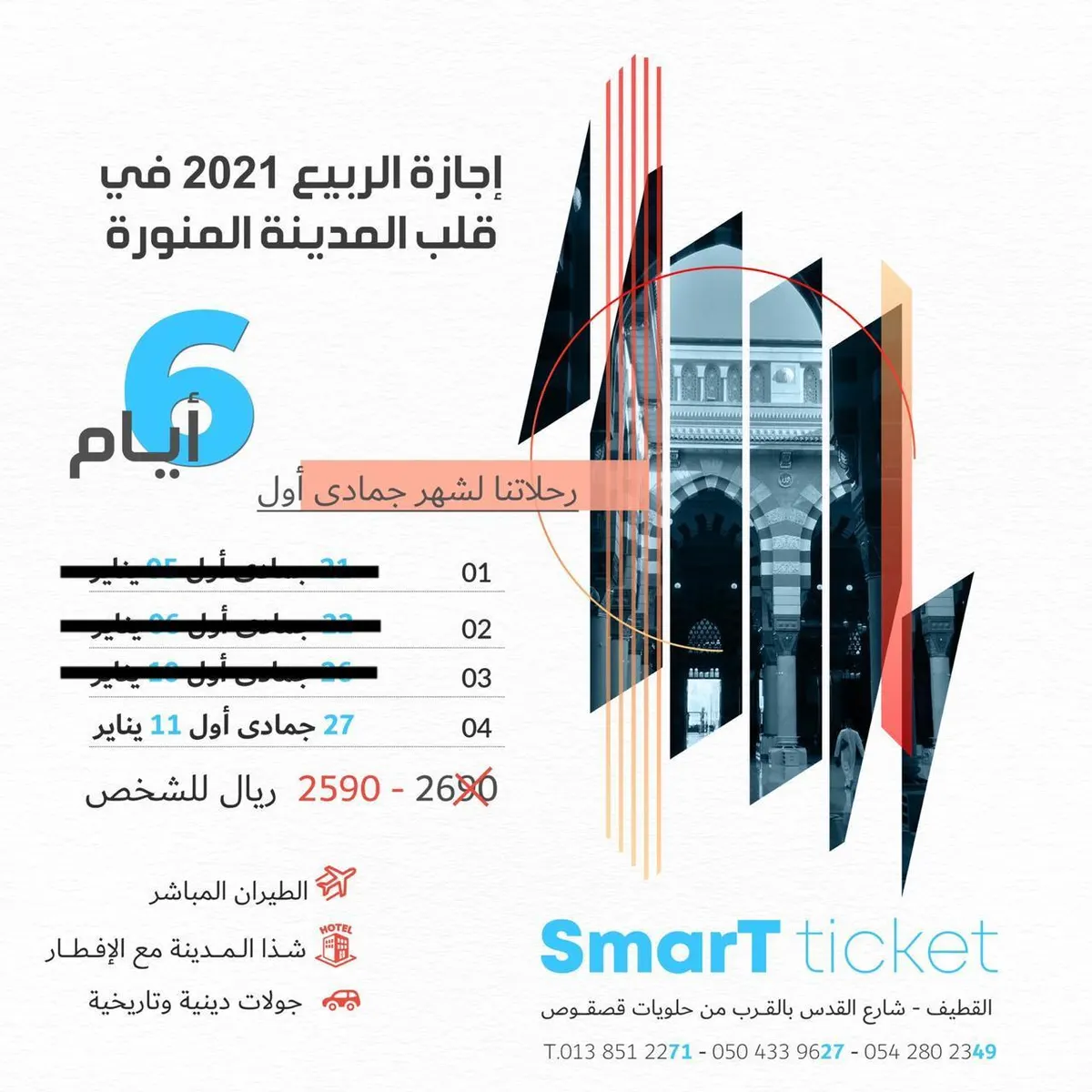 آخر رحلة طيران للمدينة والإقامة في أفخم الفنادق مع التذكرة الذكية للسفر والسياحة