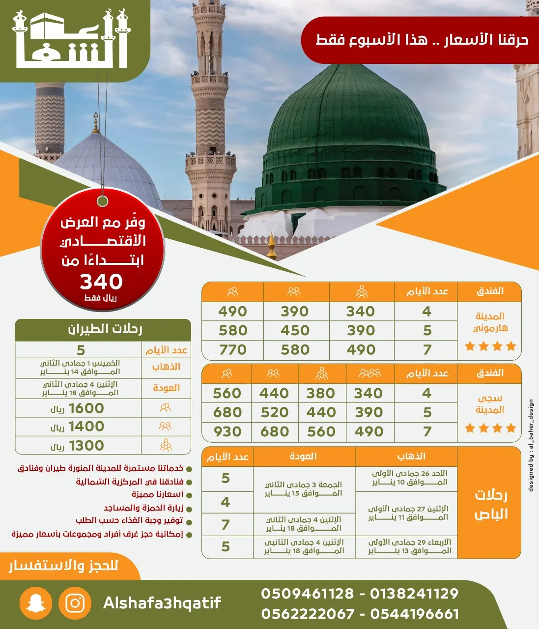 حرقنا الأسعار.. 5 أيام للمدينة المنورة مع الشفاعة بـ390 فقط