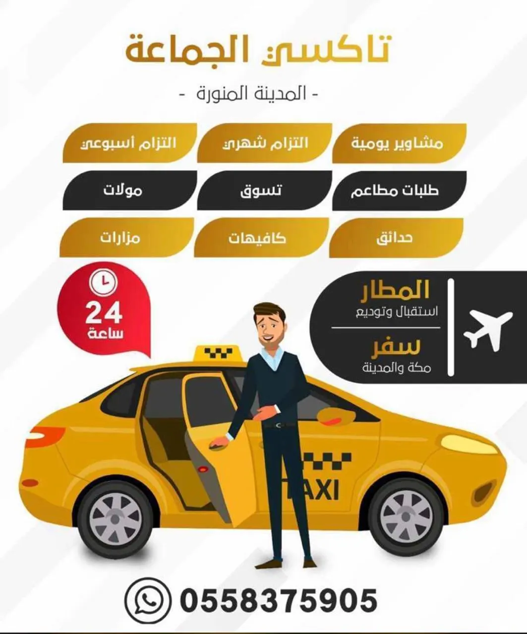 أرخصلك تاكسي الجماعة..مشاوير المدينة المنورة
