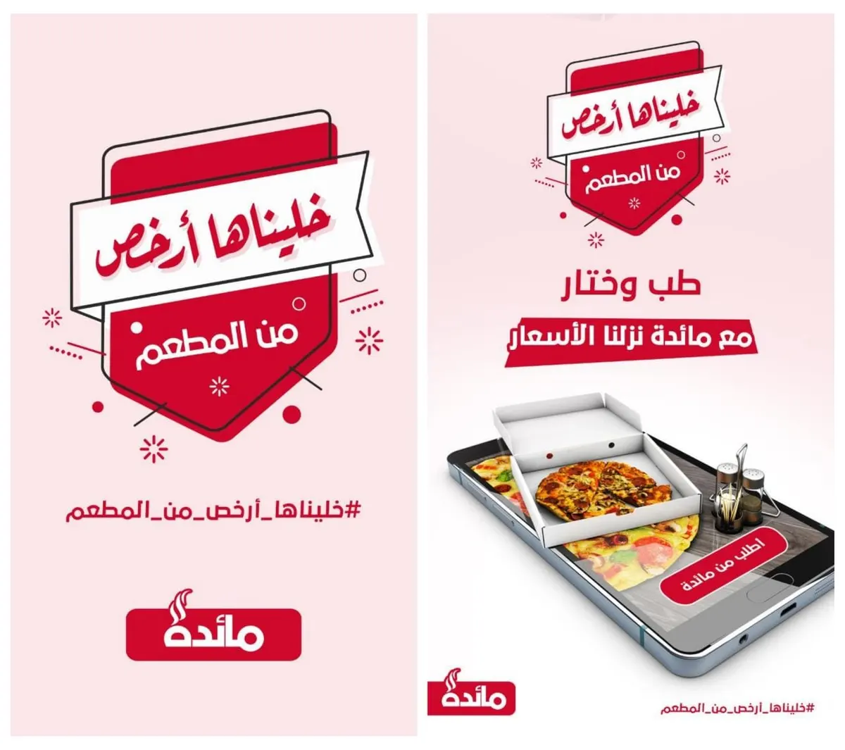 خليناها أرخص من المطعم عبر تطبيق «مائدة»