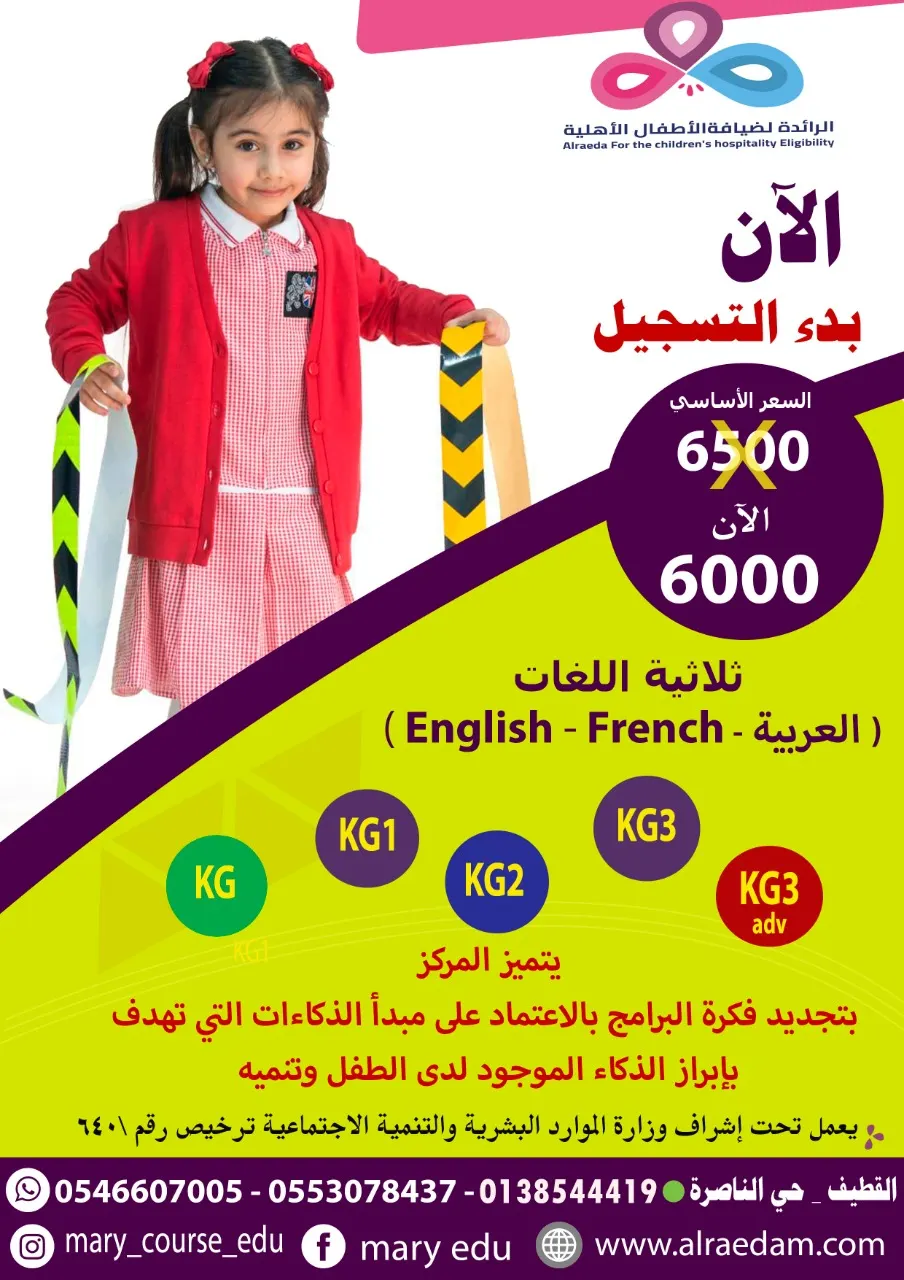 بدء التسجيل في مركز «الرائدة» لضيافة الأطفال بالقطيف