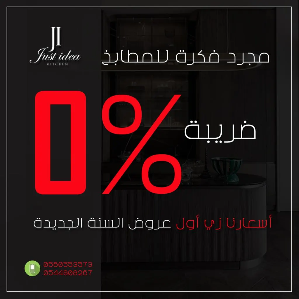 لا تشيل هم الضريبة وخليها علينا.. عروض العام الجديد بـ «مجرد فكرة» للمطابخ الخشبية بالقطيف