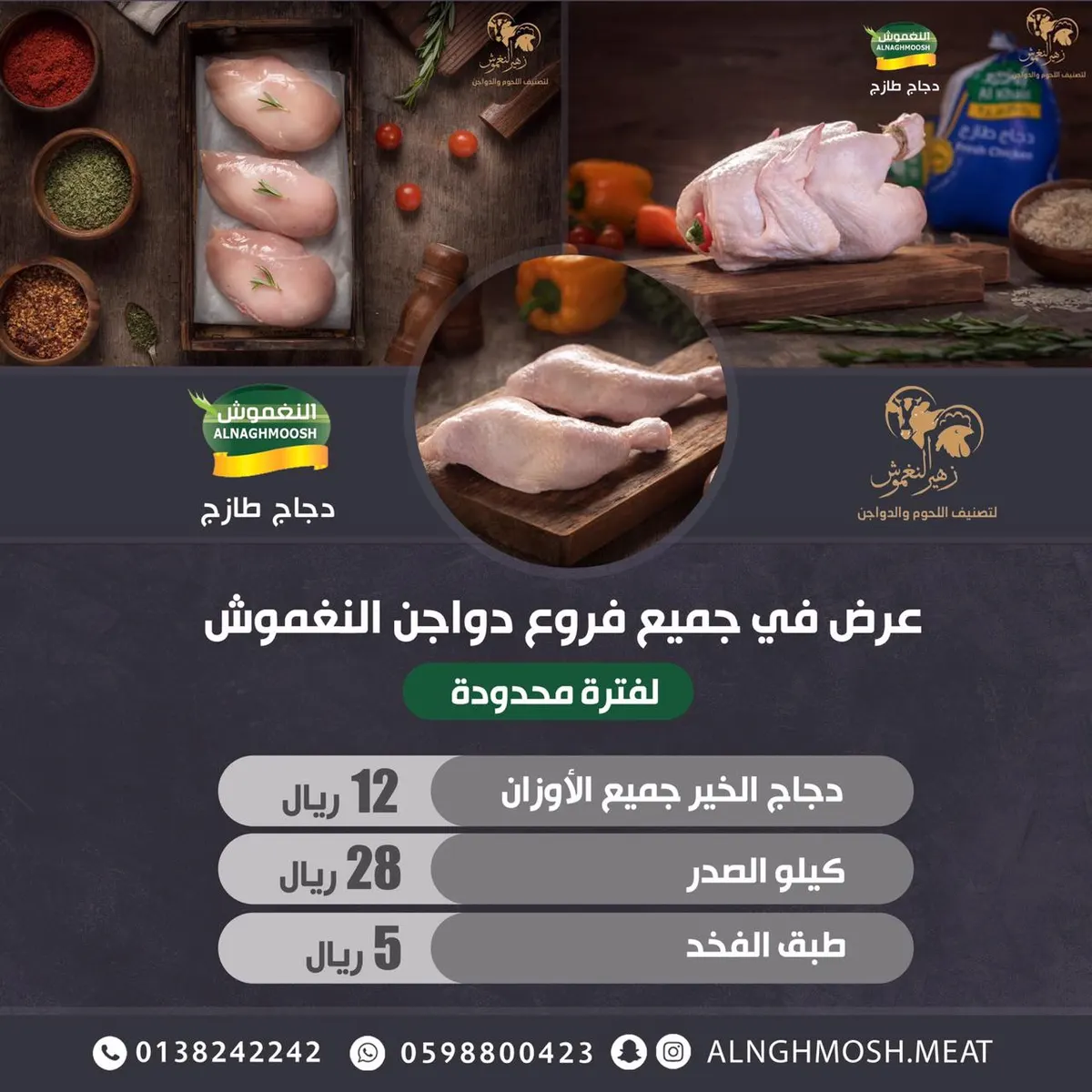 بدءًا من 5 ريالات.. عروض مؤسسة زهير النغموش لتصنيف اللحوم والدواجن