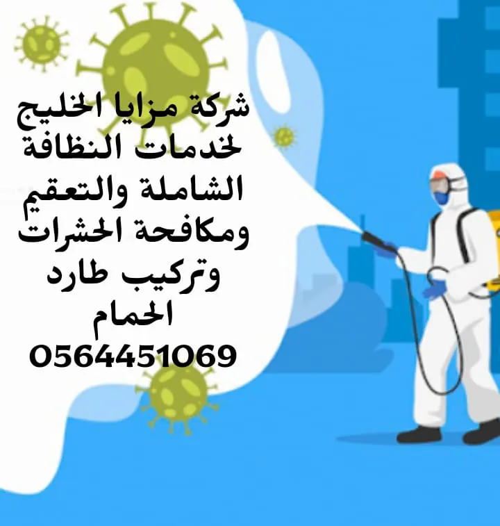 شركة مزايا الخليج لخدمات النظافة الشاملة والتعقيم ومكافحة الحشرات وتركيب طارد الحمام