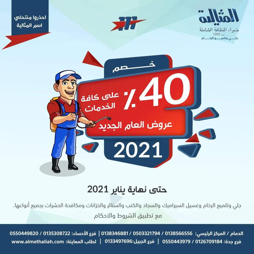 عروض العام الجديد 2021.. خصم 40% في شركة «المثالية الدولية».. خبراء النظافة الشاملة