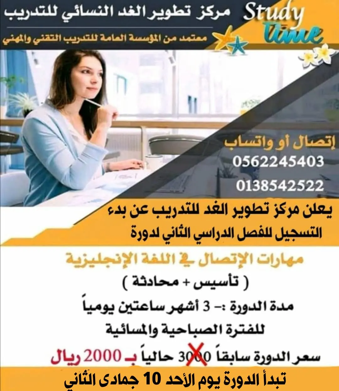 بدء التسجيل للفصل الدراسي الثاني لدورة مهارات الاتصال في اللغة الإنجليزية بتطوير الغد النسائي