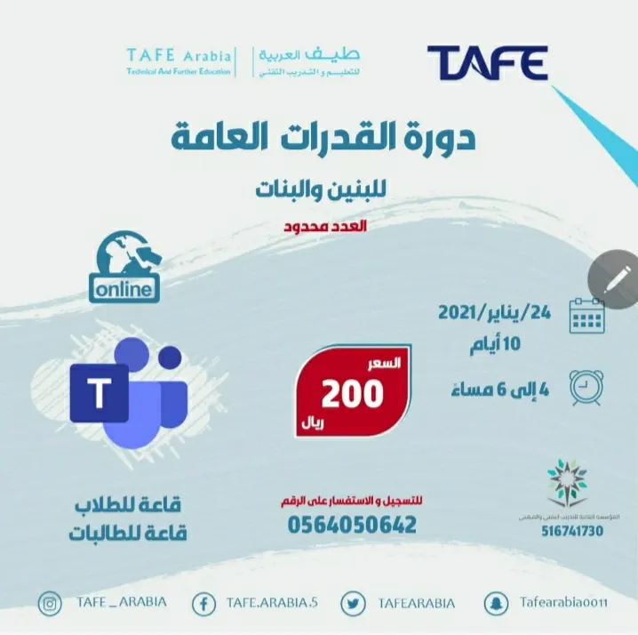 بدء التسجيل في دورة القدرات العامة عن بُعد بمعهد طيف العربية