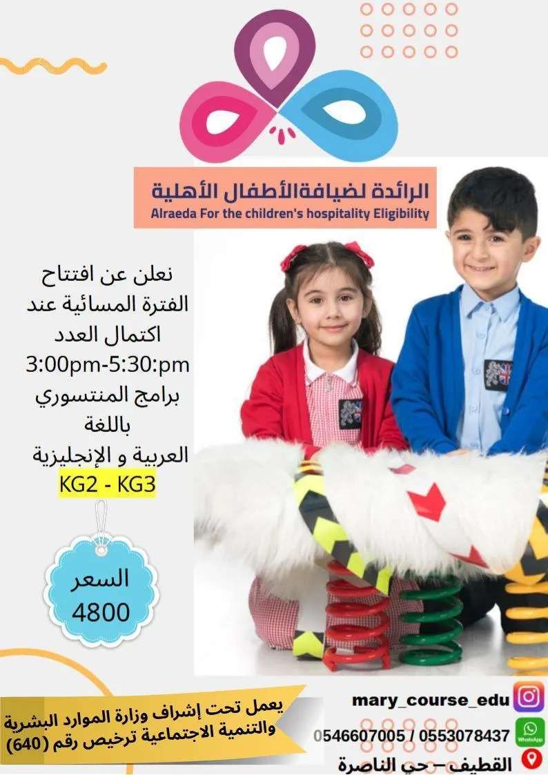 بدء التسجيل بمركز الرائدة لضيافة الأطفال للفترة المسائية