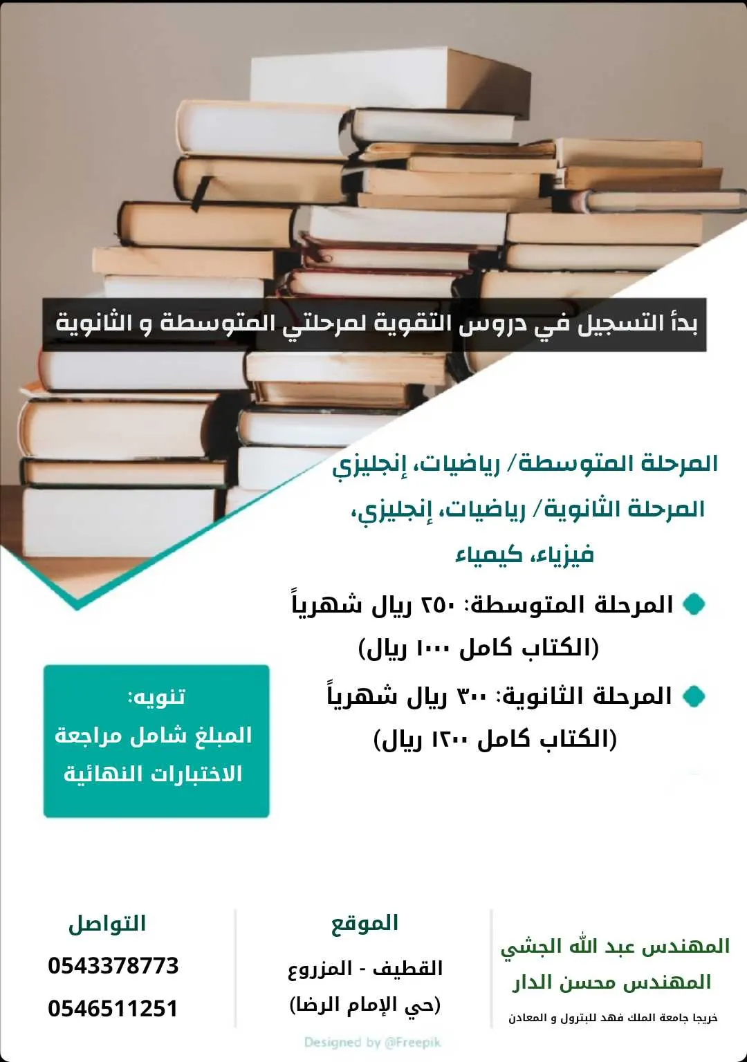سارع بالتسجيل في دروس التقوية لمرحلتي المتوسطة والثانوية للفصل الدراسي الثاني