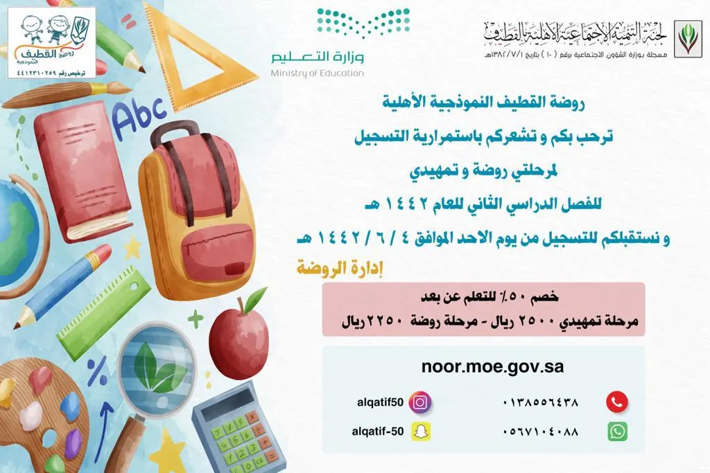 استمرار التسجيل للفصل الدراسي الثاني في روضة القطيف النموذجية الأهلية.. روضة وتمهيدي