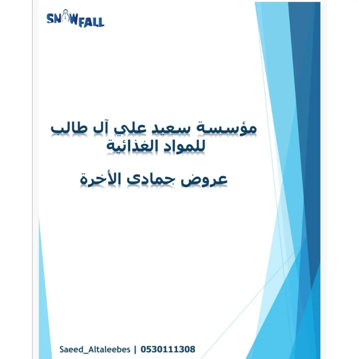 فقط في مؤسسة سعيد آل طالب.. الماي بـ8.90 ريال.. حجم 200 و330 مل
