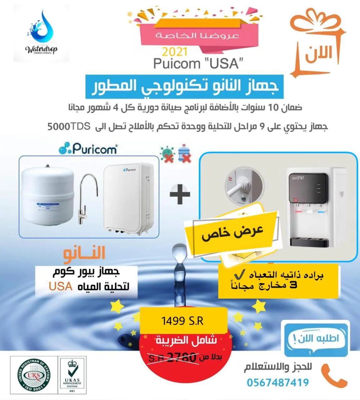 عرض لمدة 7 أيام.. جهاز التحلية المنزلي «النانو» مع برادة ذاتية التعبئة وخصومات حتى 60%