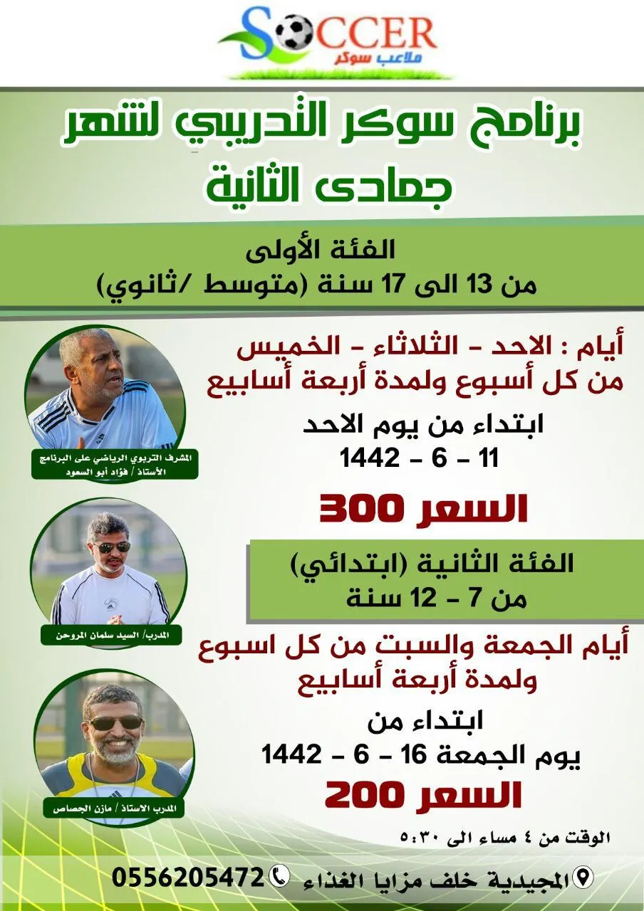 بدء التسجيل في برنامج «سوكر» التدريبي لكرة القدم لشهر جمادى الثانية