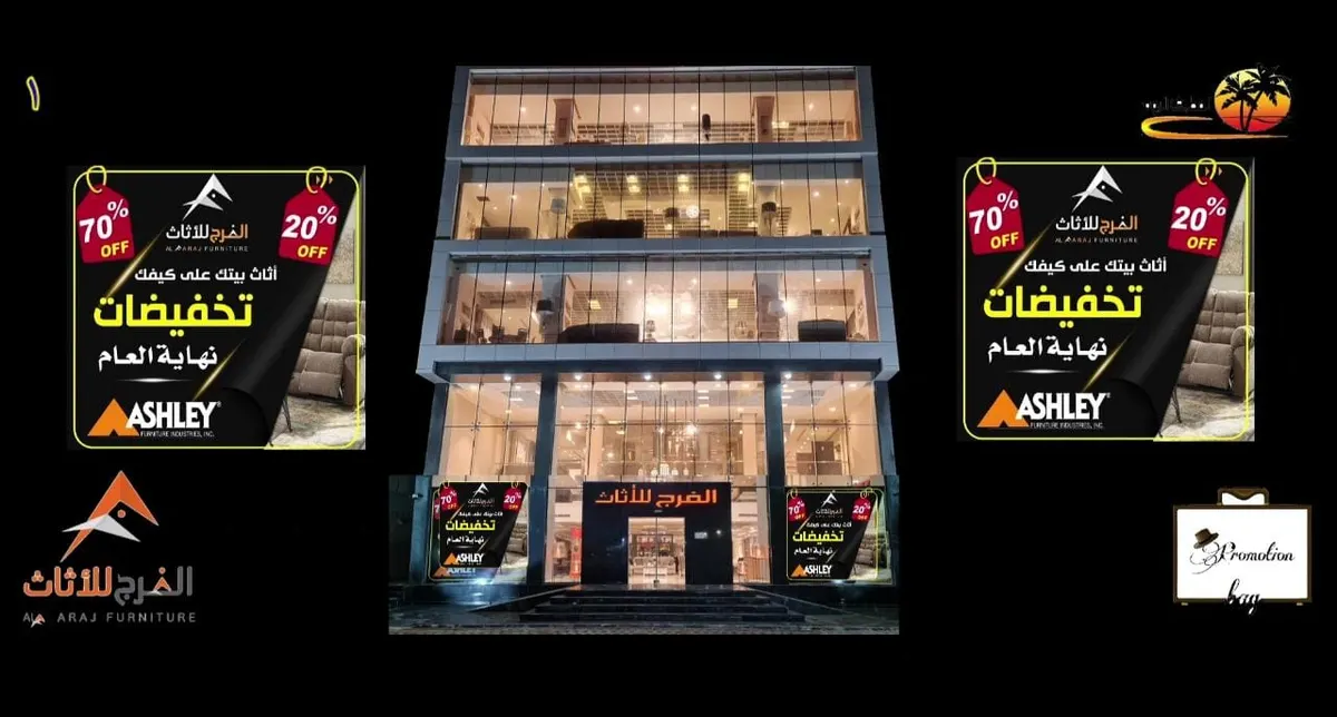 الفرج للأثاث.. لعيونكم هلّت الخيرات وأعلنّا التخفيضات