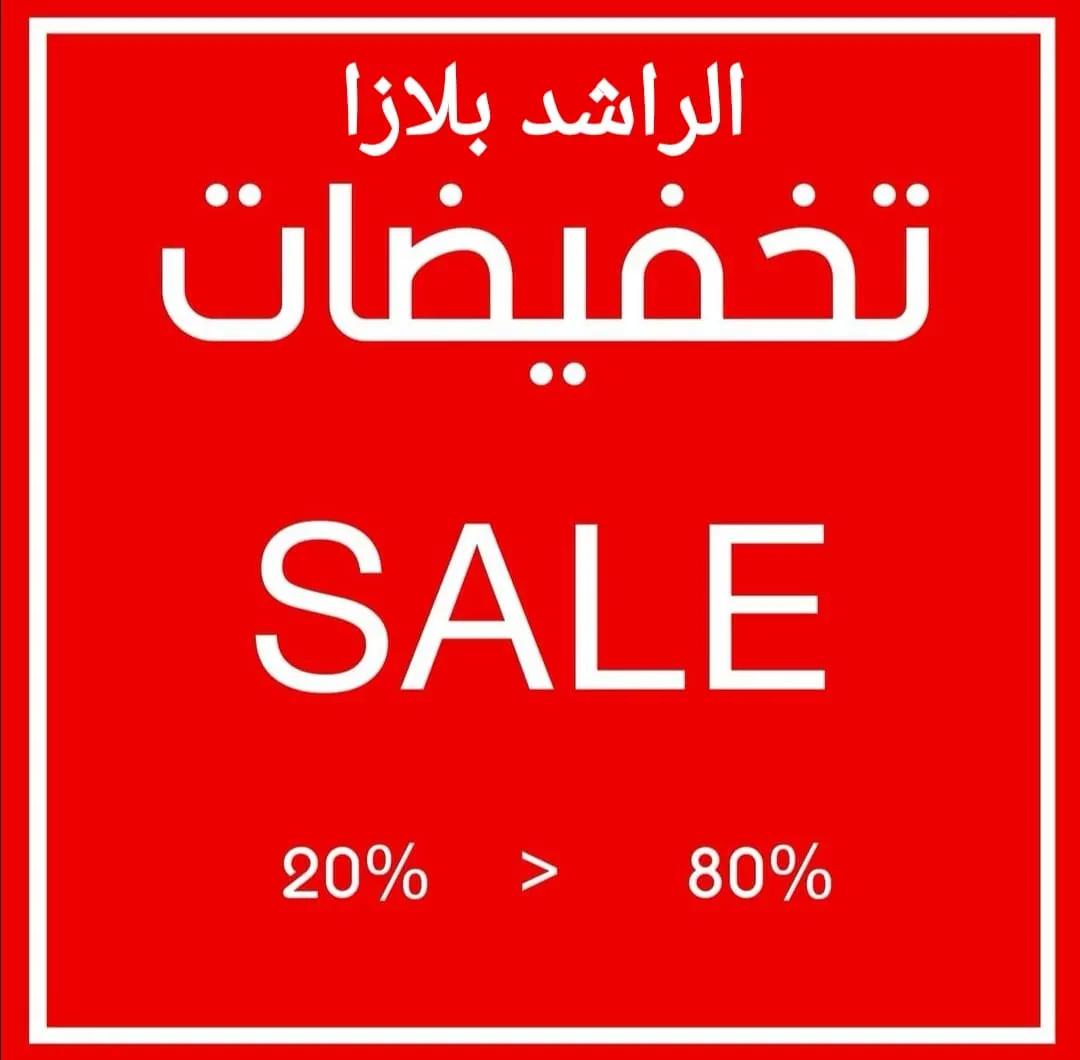 «الراشد بلازا» يحطم الأسعار بعروض كبرى وخصومات تصل إلى 80%