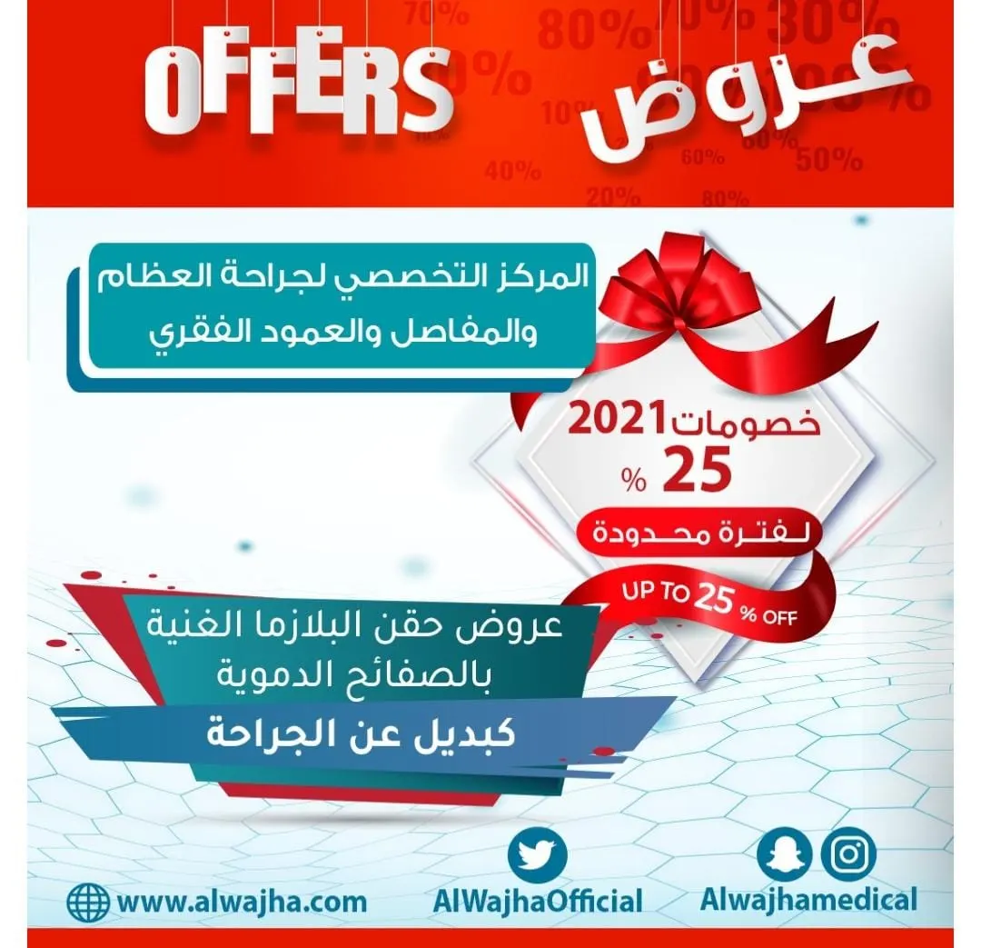 خصومات تصل إلى 80% بعروض مجمع الواجهة الطبي التخصصي بالدمام