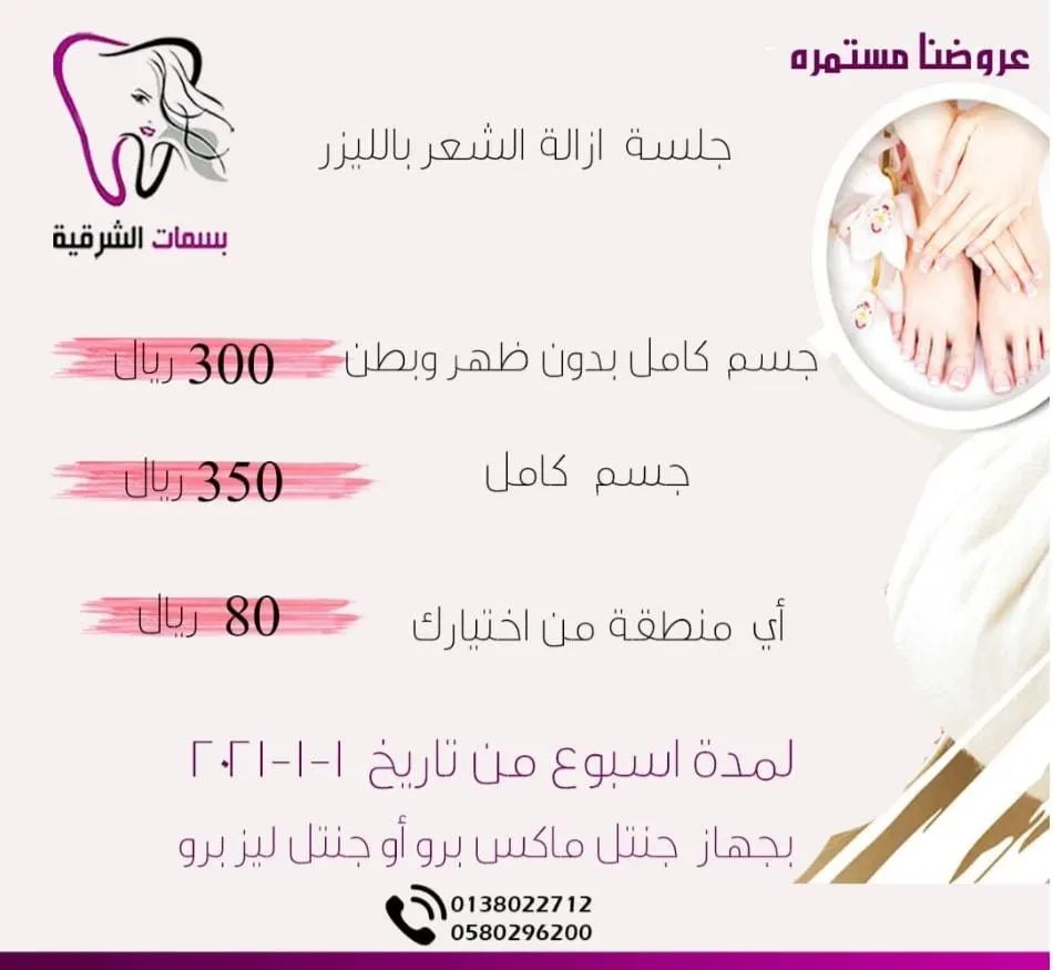 اغتنموا فرصة عروض العام 2021 بمجمع بسمات الشرقية الطبية بالقطيف