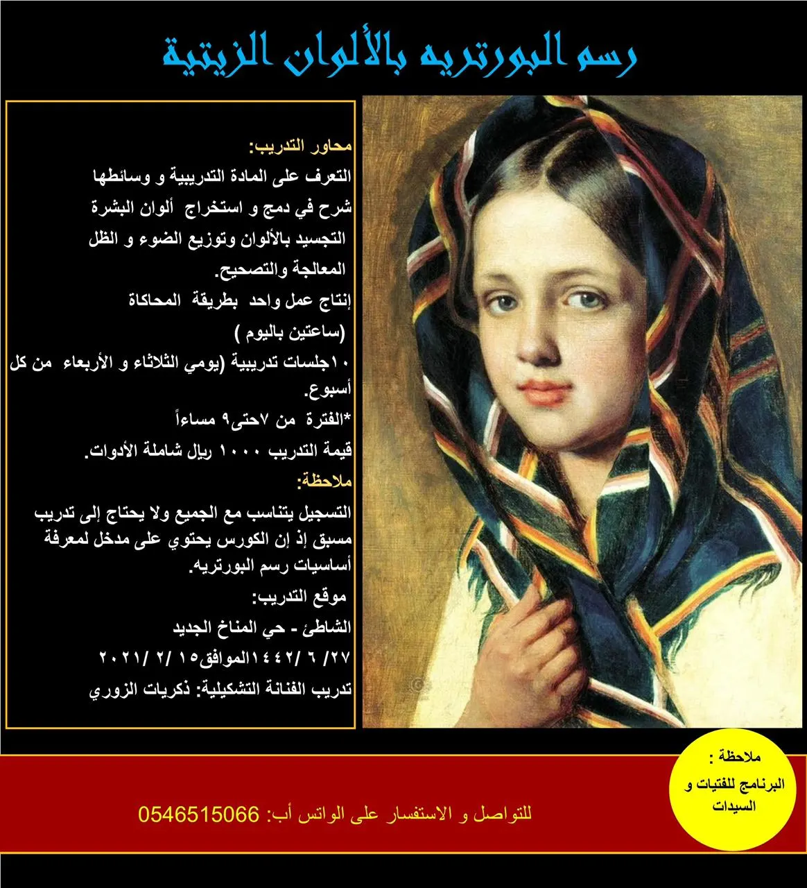 أقوى برامج رسم البورتريه بالألوان الزيتية وأقلام الرصاص.. مع الفنانة التشكيلية «ذكريات الزوري»