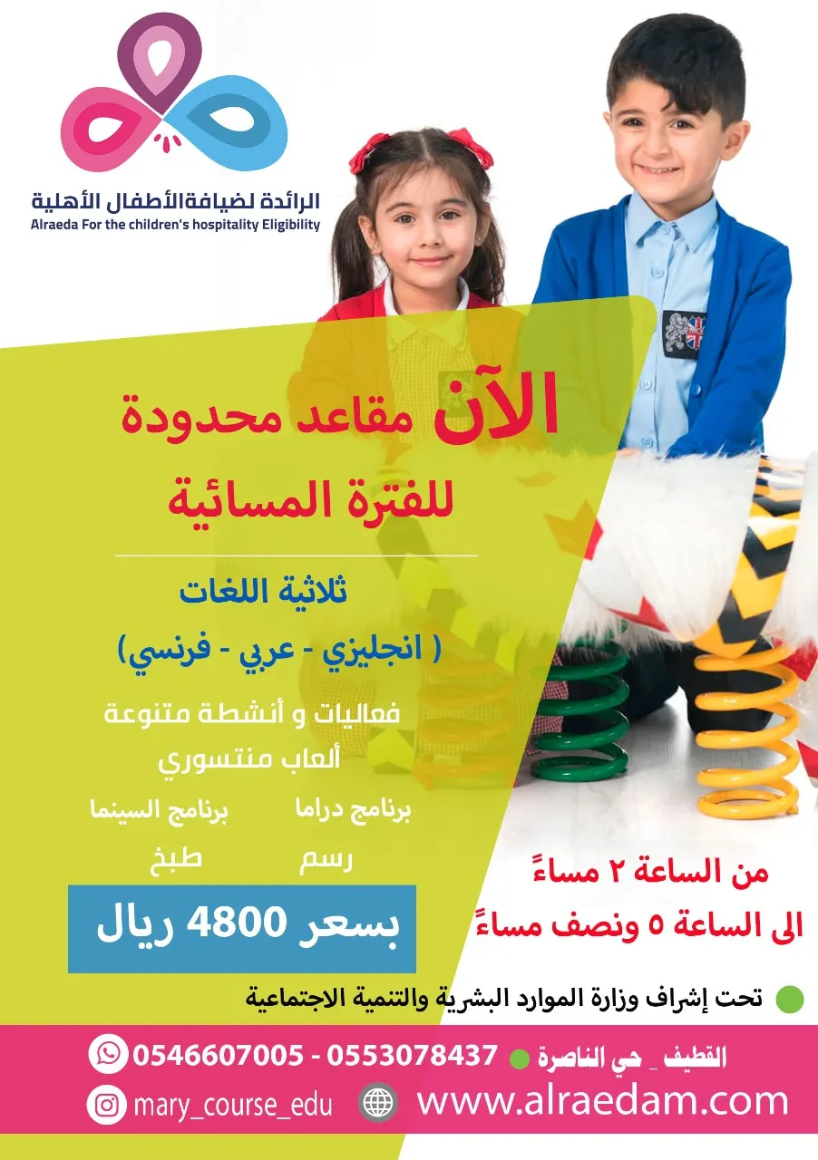 آخر المقاعد الدراسية للفترة المسائية بمركز الرائدة لضيافة الأطفال الأهلية بالقطيف