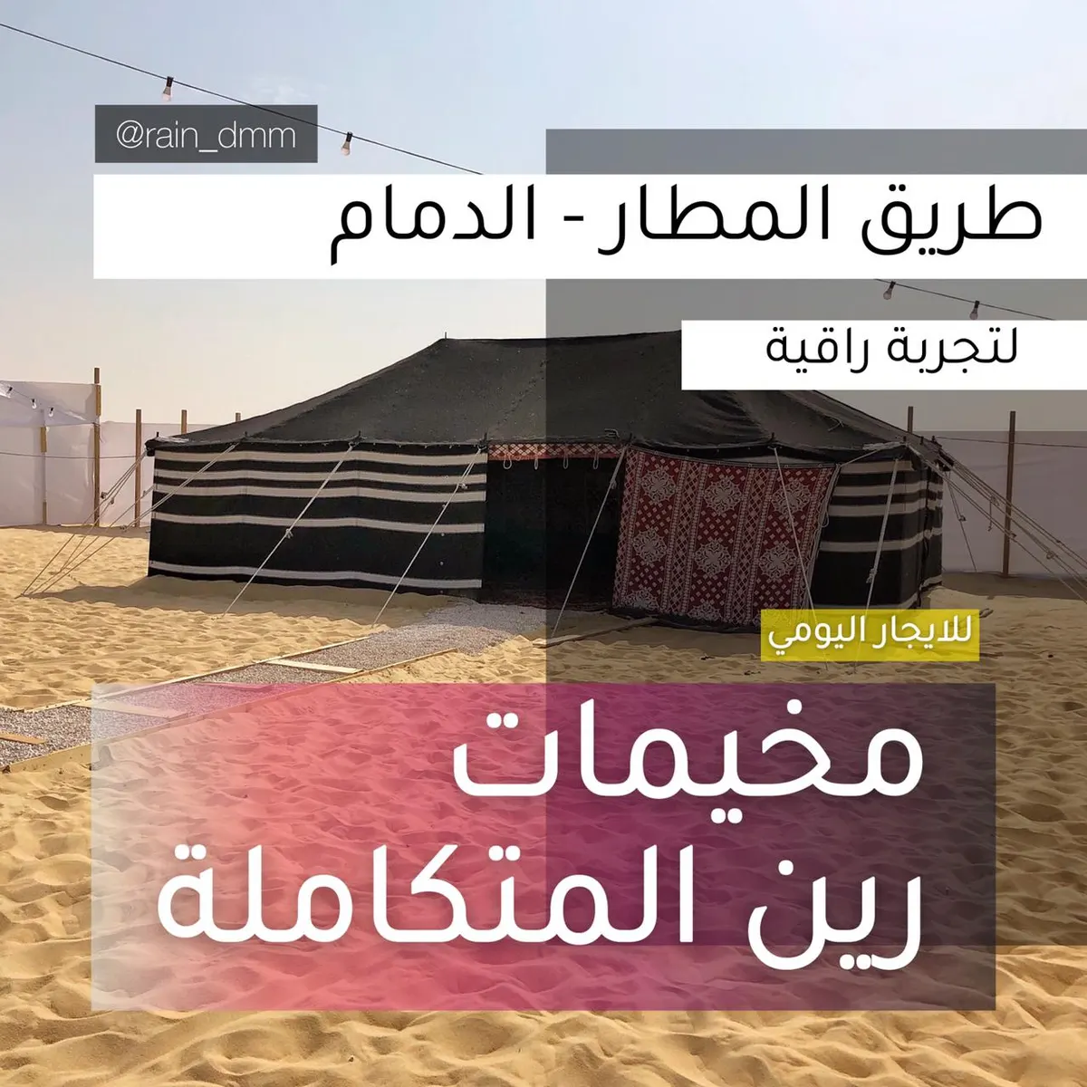 اقض أجمل الأوقات في موسم الشتاء بمخيمات رين المتكاملة على طريق المطار
