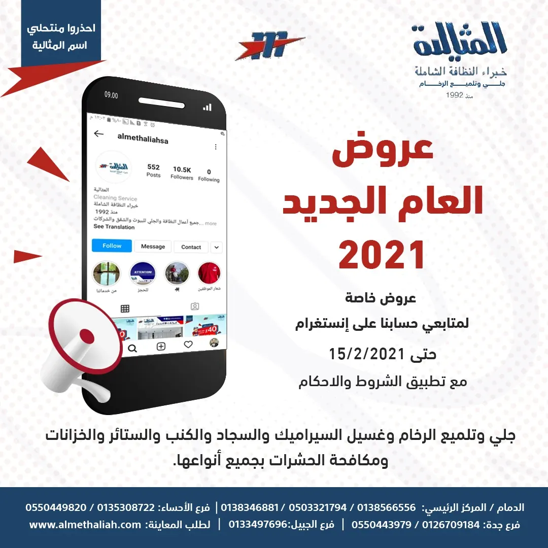 عروض العام الجديد بشركة المثالية الدولية للنظافة الشاملة