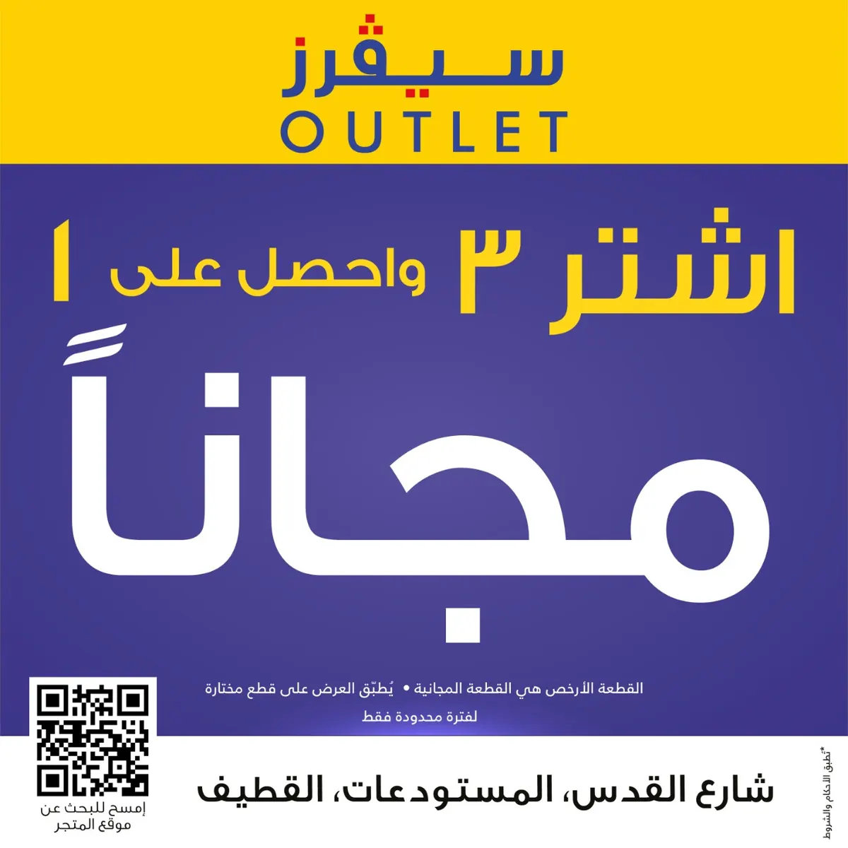 اشتر 3 واحصل على 1 مجانًا.. من «سيڨرز.. SAVERS»