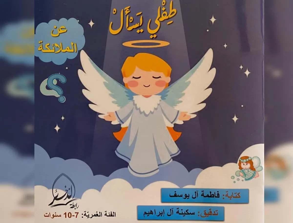 من سيهات.. آل يوسف تجيب عن أسئلة الموت والآخرة للأطفال في 6 قصص قصيرة