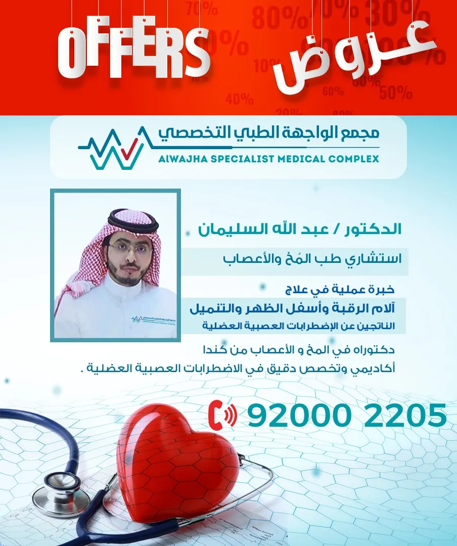 خصومات تصل إلى 80% بعروض مجمع الواجهة الطبي التخصصي بالدمام