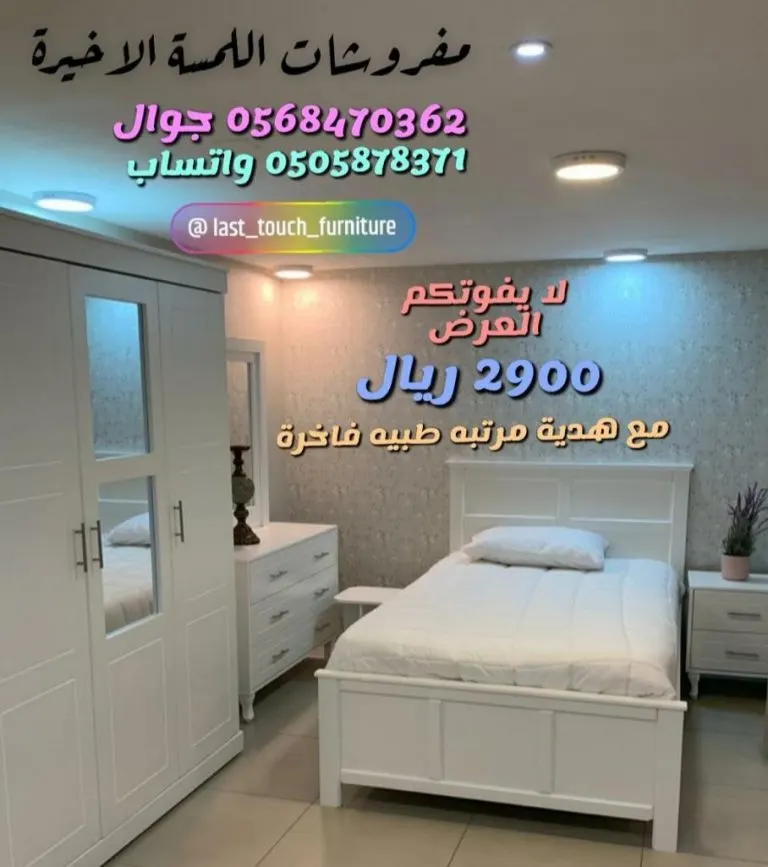 أسعار لن تجدها في أي مكان لغرف النوم المفردة والدواليب عند «اللمسة الأخيرة»