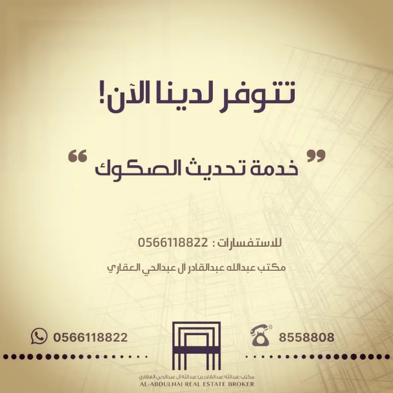 مكتب آل عبدالحى العقاري: أرسل لنا المتطلبات اللازمة لتوثيق العقد وخل الباقي علينا