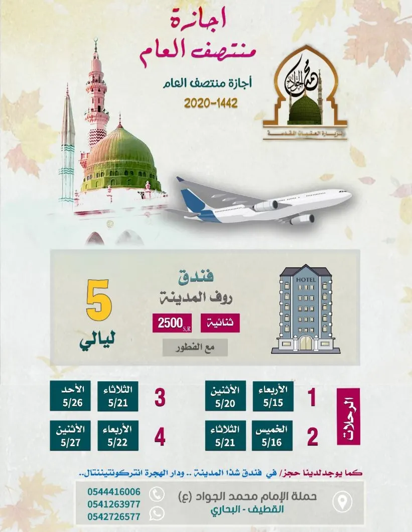 رحلات حملة الإمام "محمد الجواد" إلى المدينة المنورة في اجازة منتصف العام