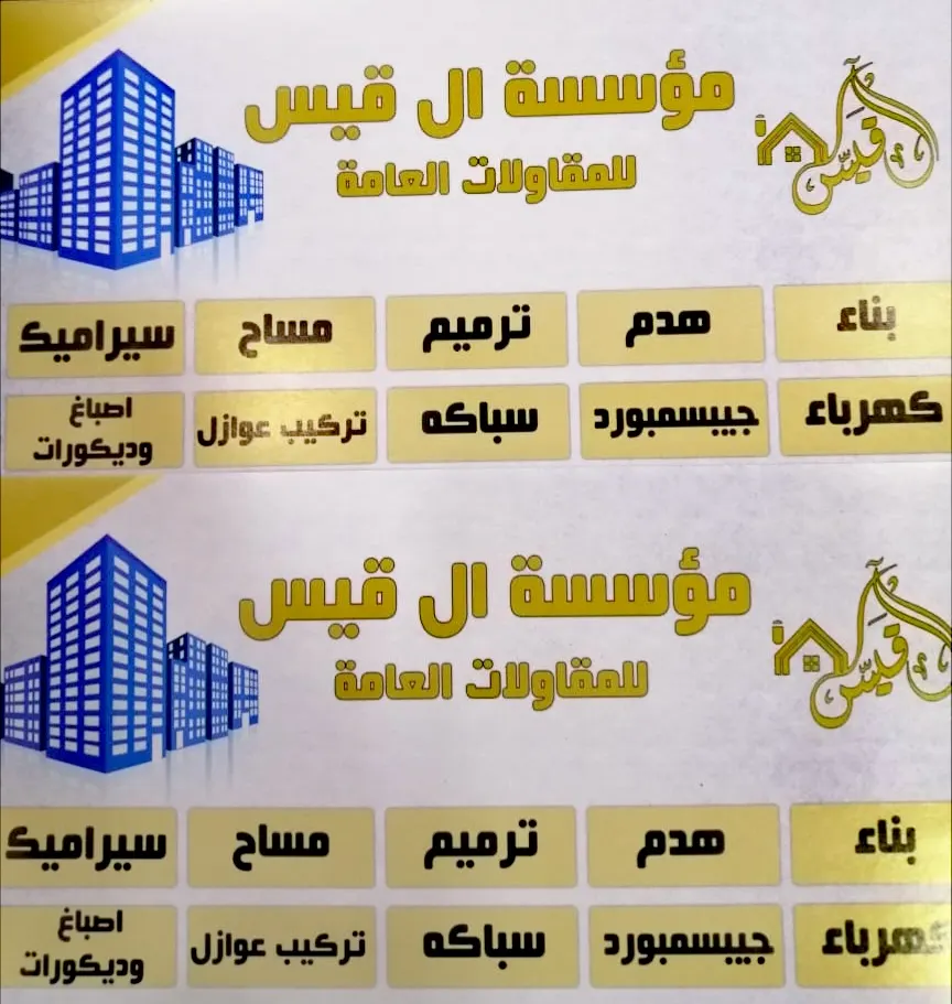 مؤسسة آل قيس للمقاولات العامة.. عمّال على أعلى مستوى من الحرفية والإتقان