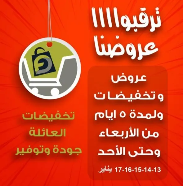 الحق أو ما تلحق عروض الشتاء .. تخفيضات العائلة لمدة 5 أيام فقط