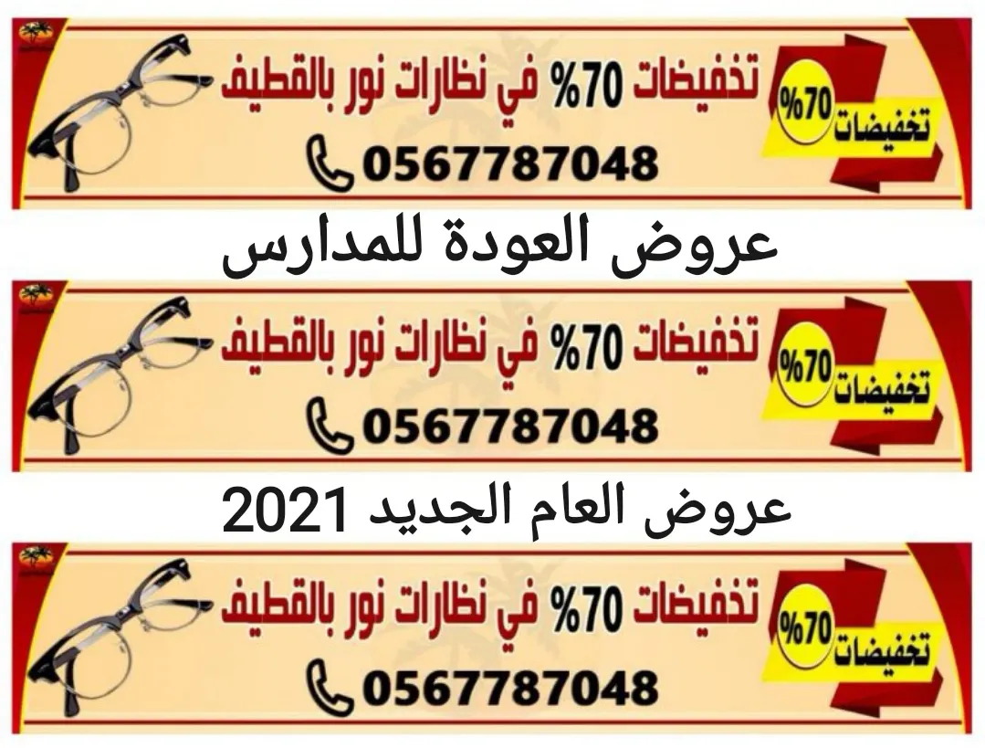 خصم 70%.. عروض العودة للمدارس والعام الجديد في «نظارات نور» بالقطيف