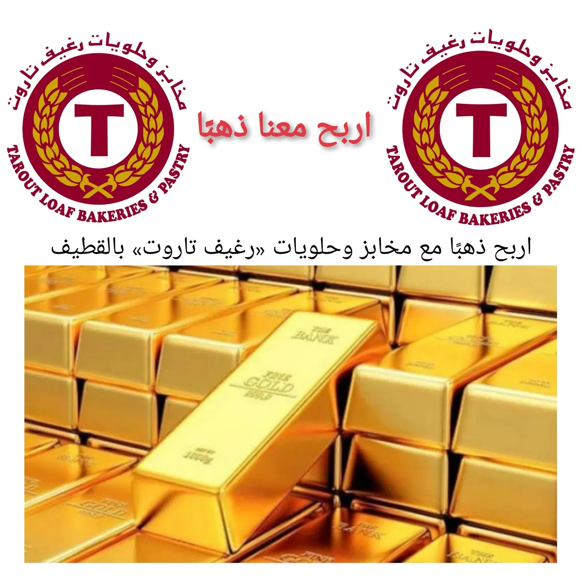 اربح ذهبًا مع مخابز وحلويات «رغيف تاروت» بالقطيف