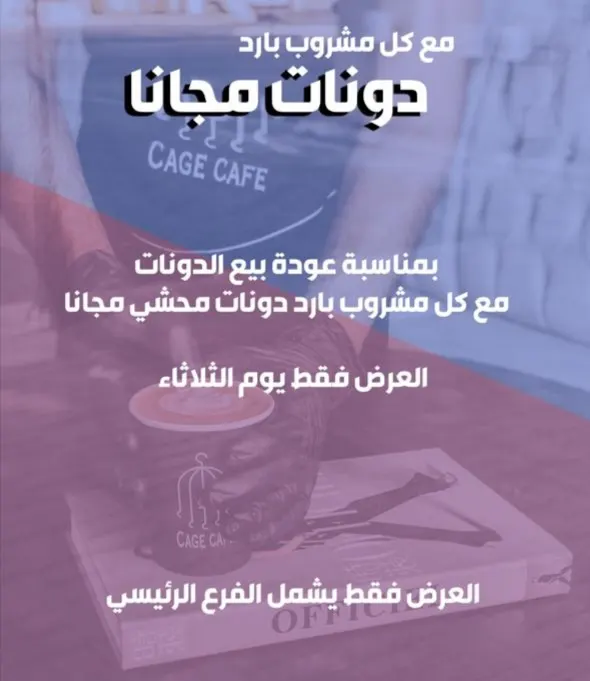 عرض اليوم.. دونات مجانًا مع كل مشروب بارد من cage cafe