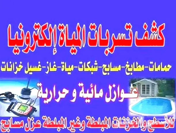 كشف تسربات المياه بدون تكسير بأحدث الأجهزة الإلكترونية لدى مؤسسة المسفر