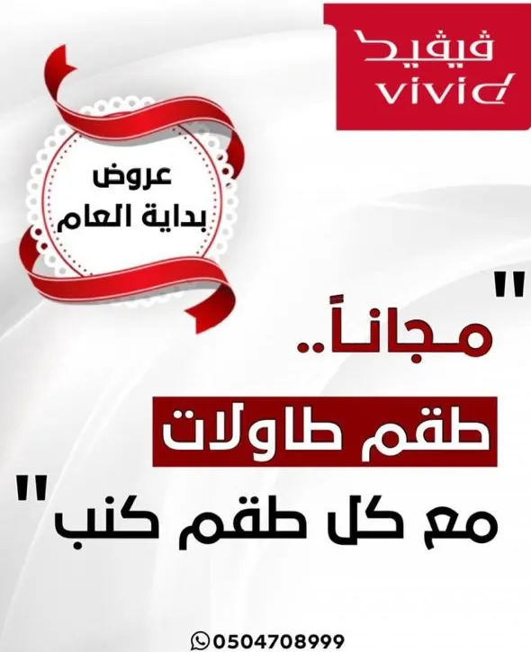 عرض العام الجديد.. احصل على طقم طاولات مجانًا مع كل طقم كنب من ڨيڨيد «VIVID»