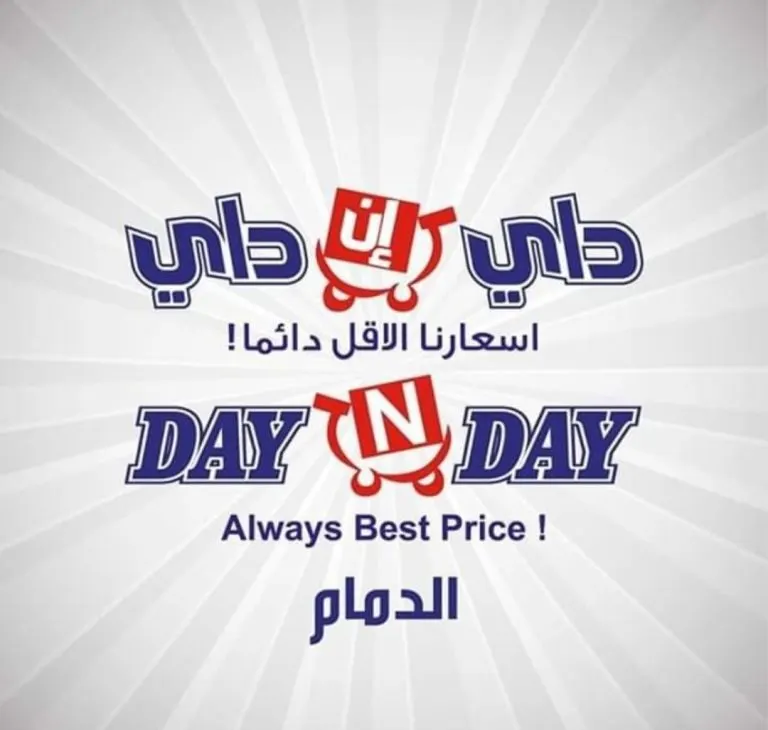 عروض لا تفوّت في داي إن داي «DAY IN DAY».. وسحب على سيارة ميتسوبيشي