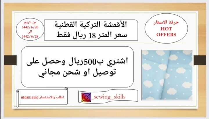 أقوى العروض وأرخص الأسعار بمناسبة مولد الزهراء في «مهارات الخياطة»