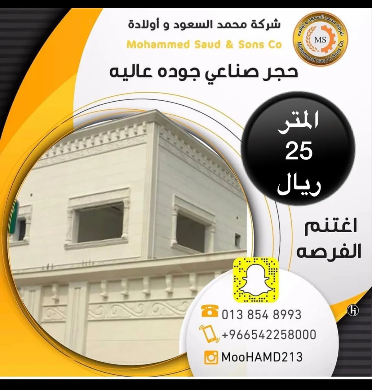 عرض ولا في الخيال.. الحجر الصناعي بـ25 ريالًا للمتر في مصنع محمد السعود للحجر الصناعي والسيراميك