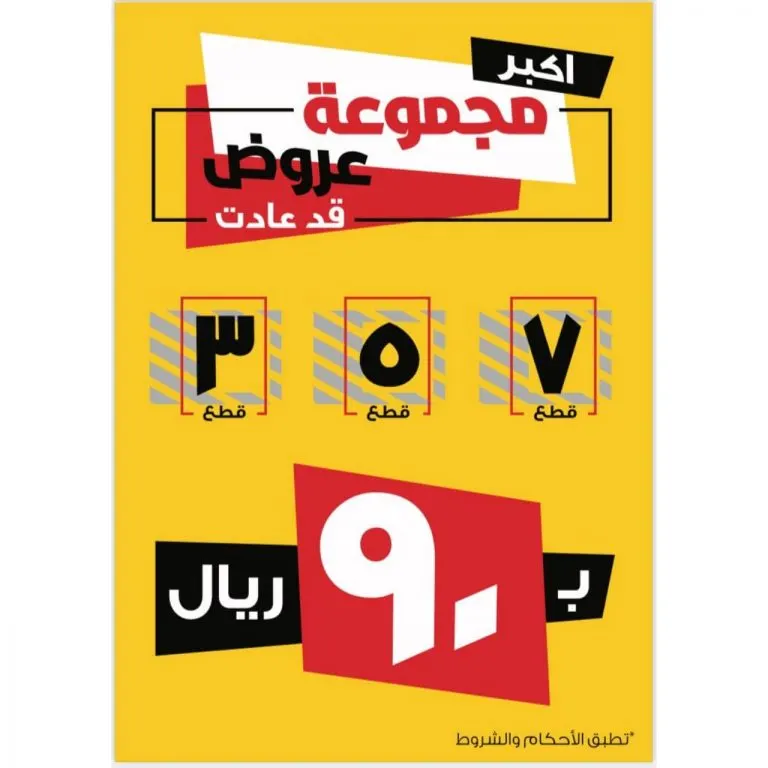 آخر الأيام المتبقية في «تونتي 4» على أكبر مجموعة عروض.. 7 و5 و3 قطع بـ90 ريالًا