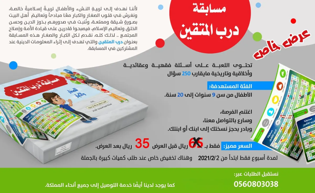 خصم على مسابقة درب المتقين بمناسبة ميلاد سيدة نساء العالمين عليها السلام