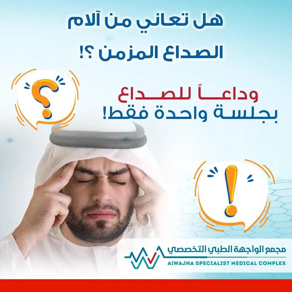 خصومات تصل إلى 80% بعروض مجمع الواجهة الطبي التخصصي بالدمام