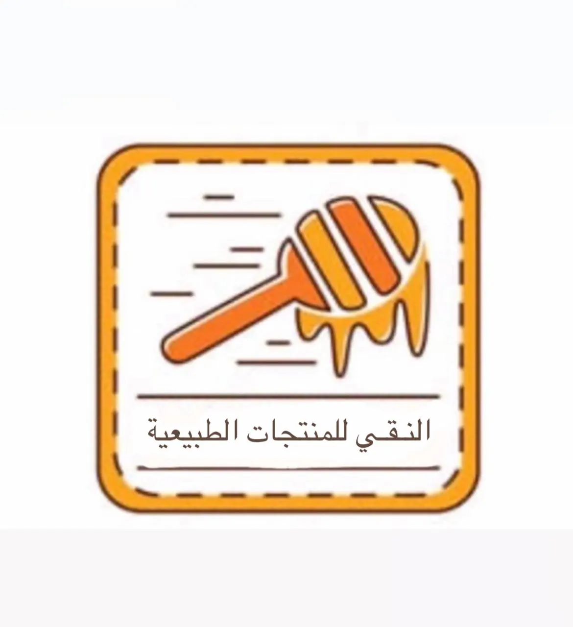 عروض العسل من النقي للمنتجات الطبيعية