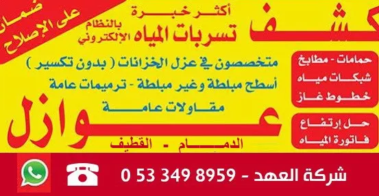 شركة العهد: مختصون في خدمة كشف تسرّبات المياه بالنظام الإلكتروني والعوازل