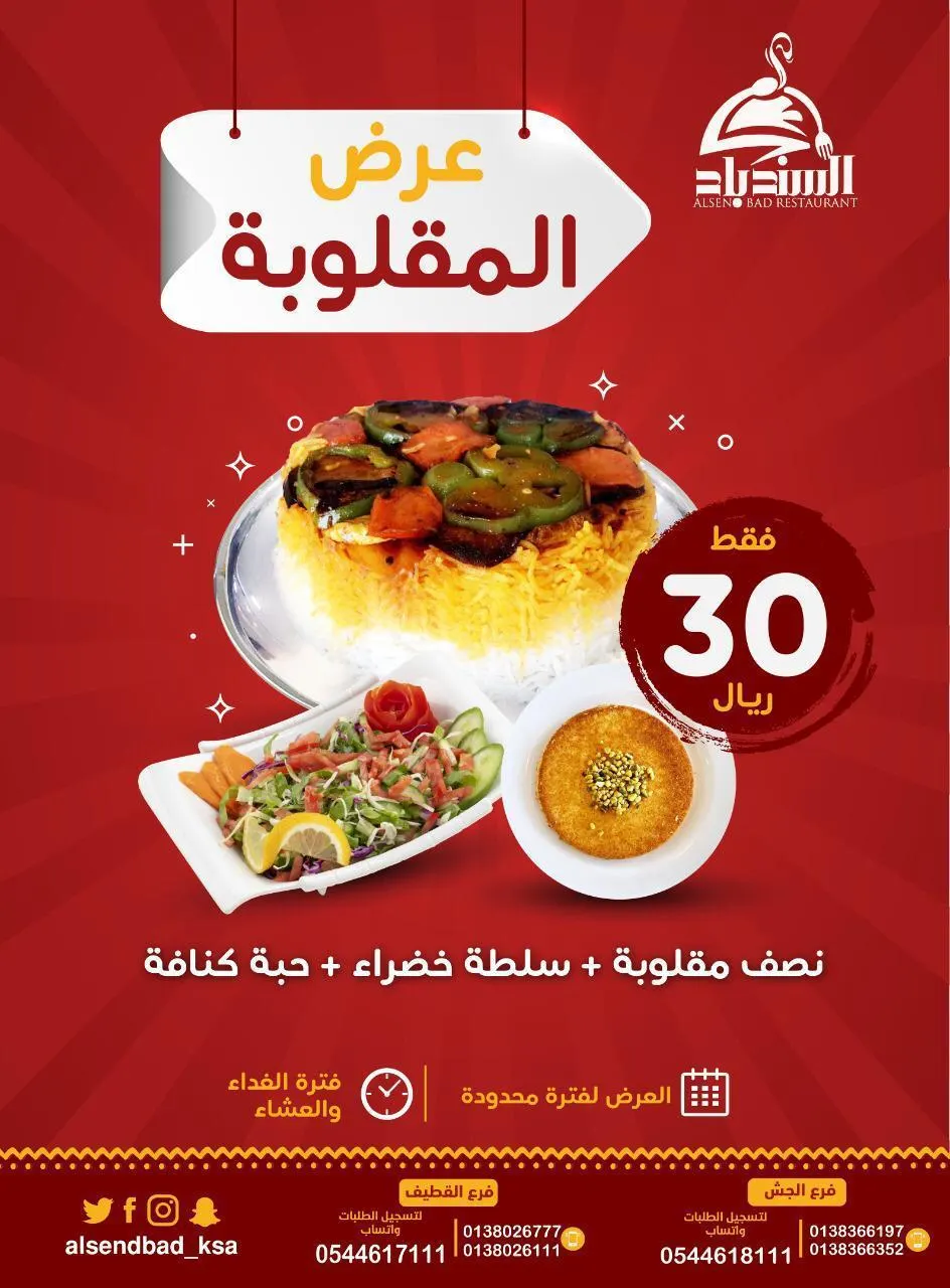 عرض خاص.. استمتع بطعم المقلوبة اللذيذة من مطعم ومطبخ السندباد